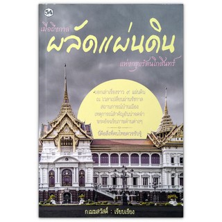 เมื่อถึงกาล ผลัดแผ่นดิน แห่งกรุงรัตนโกสินทร์ - บอกเล่าเรื่องราว 9 แผ่นดิน ณ เวลาเปลี่ยนผ่านรัชกาล