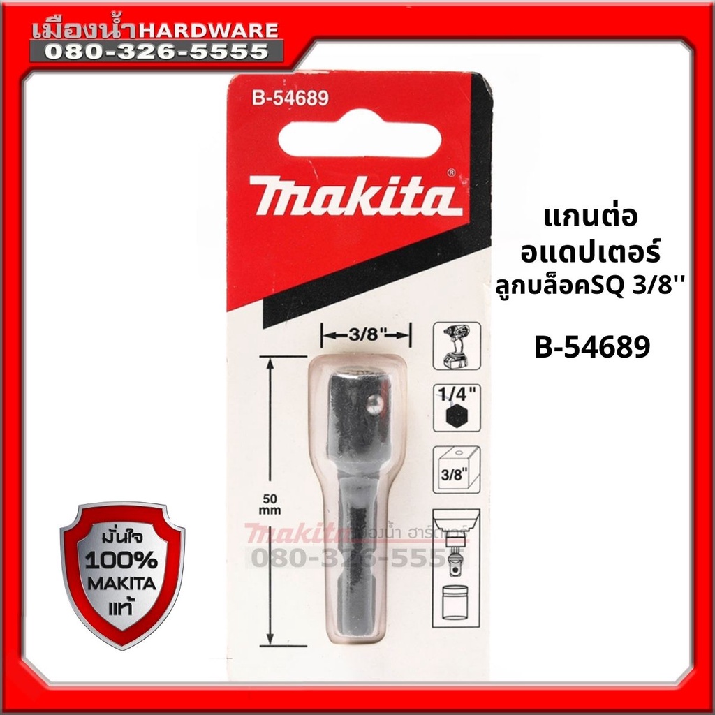 B-54689 แกนต่ออแดปเตอร์ ลูกบล็อค SQ 3/8'' ก้านต่อไขควง เป็น บล็อก ขนาด 3/8 นิ้ว 3 หุน พร้อมส่ง