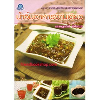 หนังสือ-น้ำจิ้มอาหารจานเดียว-00