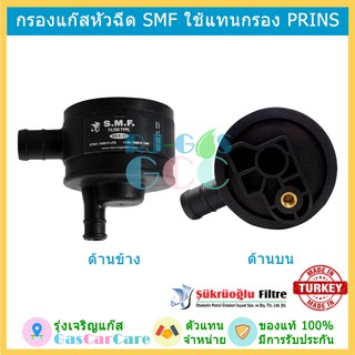 S.M.F. กรองแก๊ส กรองหัวฉีด LPG NGV CNG กรอง Proton Persona กรอง Prins (Prins model)