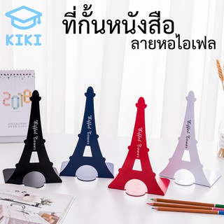 KIKI ฉากกั้นหนังสือ ที่กั้นหนังสือ ชั้นวางหนังสือ 1คู่ 2ชิ้น ลายหอไอเฟล 22x13x10cm