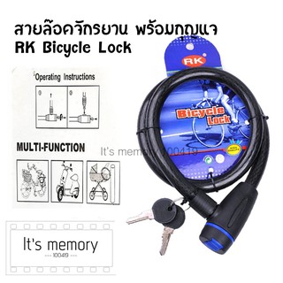 สายล๊อคจักรยาน พร้อมกุญแจ RK Bicycle Lock ที่ล็อคจักรยาน ที่ล็อคล้อจักรยาน อุปกรณ์จักรยาน ที่ล็อค ล็อคล้อ โซ่ล็อคจักรยาน