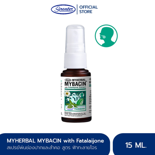 มายบาซิน สเปรย์พ่นคอ สารสกัดจากฟ้าทะลายโจร 15 มล. MyBacin With Fatalaijone Trospray 15 ml