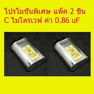 โปรโมชั่นพิเศษ แพ็ค 2 ชิ้นCAPACITOR คาปาซิเตอร์เครื่องไมโครเวฟ 0.86uF 2000V AC