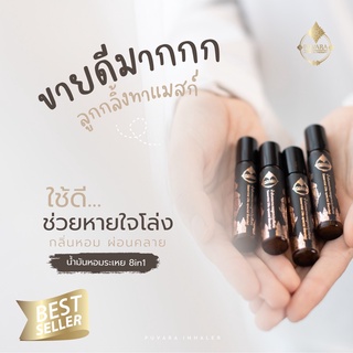 Puvara Inhaler เครื่องหอมบำบัด ภูธารา 8 กลิ่นในขวดเดียว ปรับระบบหายใจ หอม สดชื่น ลูกกลิ้งบำบัด สารสกัดจากธรรมชาติ