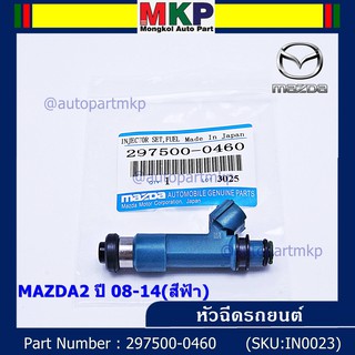 (ราคา/1ชิ้น)***สินค้าขายดี***หัวฉีดรถยนต์ สำหรับ หัวฉีด MAZDA2 ปี 08-14(สีฟ้า) ราคา/ 1หัว