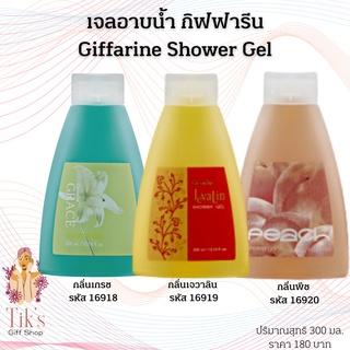 เจลอาบน้ำ ชาวเวอร์เจล  กิฟฟารีน 300 มล. Giffarine Grace Shower Gel   ทำความสะอาดผิวได้อย่างหมดจด ล้างออกง่าย อ