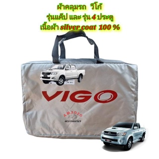 VIGO ผ้าคลุมรถยนต์ ตรงรุ่น vigo สินค้าพร้อมจัดส่ง