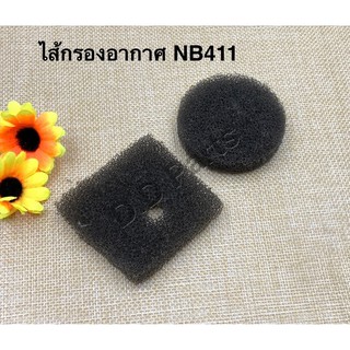 ไส้กรองอากาศสำหรับเครื่องตัดหญ้าNB411