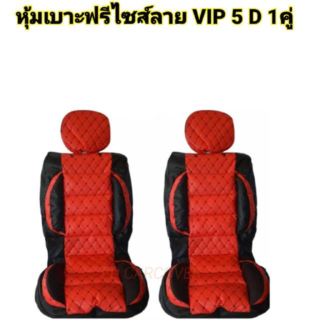 1 คู่ หุ้มเบาะรถยนต์ คู่หน้า แบบสวมทับเบาะรถยนต์ ลาย VIP 5 D สีแดงด้ายดำ RD-SEW-BL/N