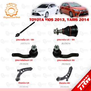 TRW ช่วงล่าง TOYOTA  VIOS ปี 2013, YARIS ปี 2014 ลูกหมากล่าง, ลูกหมากคักชักนอก, ลูกหมากแร็ค, ปีกล่าง