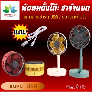 พัดลมตั้งโต๊ะ USB พัดลมมินิแบบ พับเก็บ ตั้งโต๊ะ พกพาได้ USB Fan คละสี