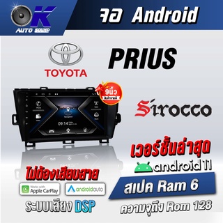 จอแอนดรอยตรงรุ่น toyota Prius ขนาด9 นิ้ว Wifi Gps Andriod ชุดหน้ากาก+จอ+ปลั๊กตรงรุ่น (รับประกันศูนย์ Sirocco)