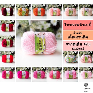 A.YARN I ไหมพรมสำหรับเด็กแรกเกิด ไม่ระคายเคือง ขนาด 4Ply - นิวเบบี้ (New Baby) - [ ชมพู แดง ส้ม ]