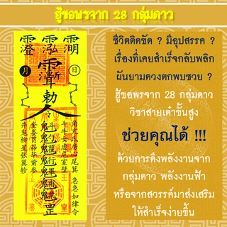 ฮู้ ยันต์ เสริมดวง ปรับดวง ขอพรจากลุ่มดาว 28 ดารา (เป็นกระดาษ)