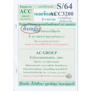 ชีทราม เฉลยข้อสอบ ACC3200/AC300 วิชาการบัญชีขั้นสูง 1