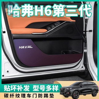 ทุ่มเทให้กับฟิล์มป้องกันการเตะประตู Haval H6 รุ่นที่สาม 21 รุ่นดัดแปลงสติกเกอร์ป้องกันการเตะคาร์บอนไฟเบอร์ตกแต่งแผ่นป้อง