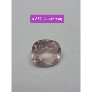 # 352 ควอตซ์ สีชมพู Quartz Pink