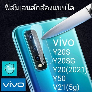 ฟิล์มกระจกเลนส์กล้อง vivo V21 (5g) / Y50 / Y20(2021) / Y20SG / Y20S สินค้าใหม่