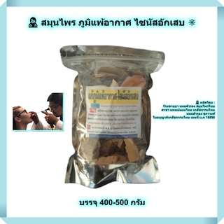 สมุนไพร ภูมิแพ้อากาศ ไซนัส ✳️ บรรจุ 400 - 500 กรัม ✳️ ระบบทางเดินหายใจ ภูมิแพ้อากาศ ไซนัสอักเสบ