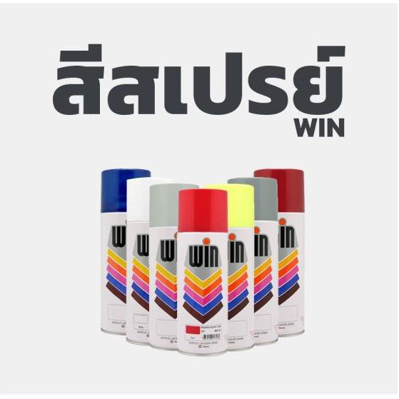 WIN สีสเปรย์อะคริลิค ใช้สำหรับงานอเนกประสงค์ สีสเปรย์กระป่อง Acrylic Lacquer Spray 400cc by TOA