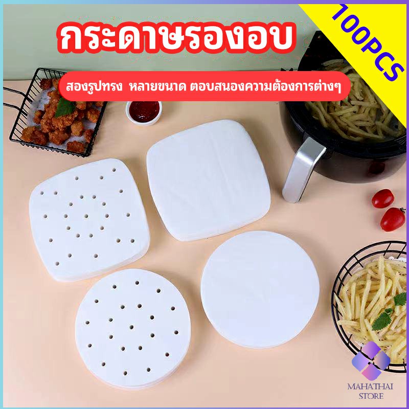 MahaThai กระดาษรองหม้อทอดไร้น้ำมัน 100 แผ่น พร้อมส่ง กระดาษซับน้ำมัน กระดาษอบขนม baking paper