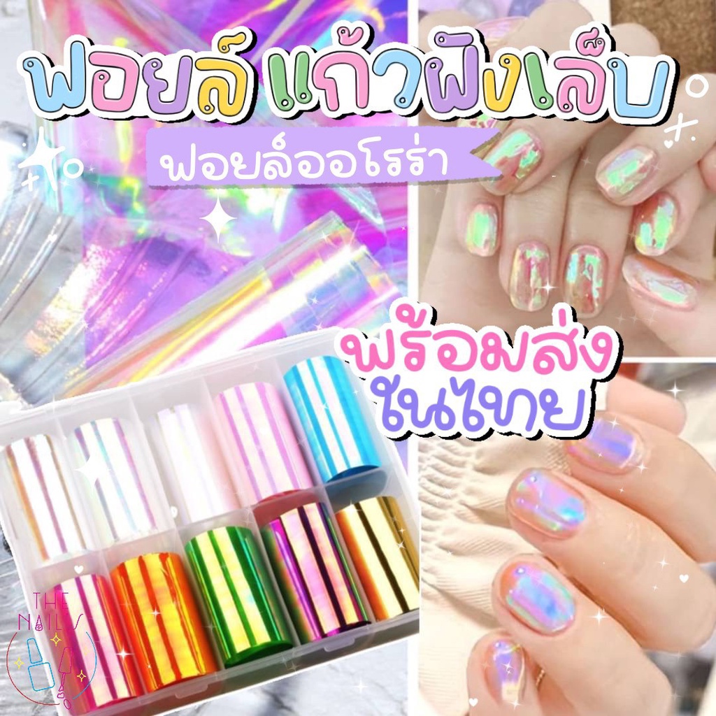 พร้อมส่ง ฟอยล์ ออโรร่า อะไหล่ ตกแต่งเล็บ รุ้ง ฟอยล์แก้ว ฟอยล์ ออโรร่ากล่อง