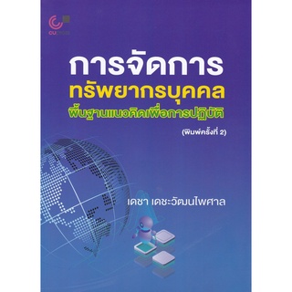 9789740339854 การจัดการทรัพยากรบุคคล พื้นฐานแนวคิดเพื่อการปฏิบัติ