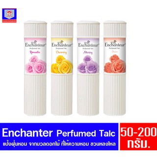 เอนแชนเทอร์ แป้งฝุ่นหอม Enchanteur Perfumed Talc