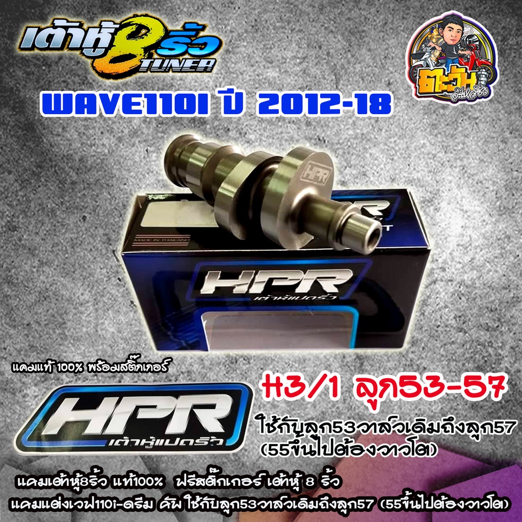 แคมแต่งลูก53 แคมเต้าหู้8ริ้ว เวฟ110i แท้100% (ปี2012-2020) H3/1 ลูก53วาล์วเดิมถึงลูก57 (55ขึ้นไปต้อง