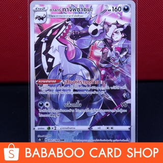 กาลาร์ ทาจิฟซากุมะ  Full Art CHR VMAX CLIMAX การ์ดโปเกมอน ภาษาไทย  Pokemon Card Thai Thailand ของแท้