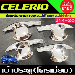 เบ้ารองมือเปิดประตู ถาดรองมือเปิดประตู ชุบโครเมี่ยม 4ชิ้น ซิลิโอ ซูซุกิ Suzuki Celerio (RI)