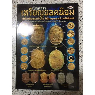 หนัฃสือเปิดตำราพระเหรียญยอดนิยมเล่ม3