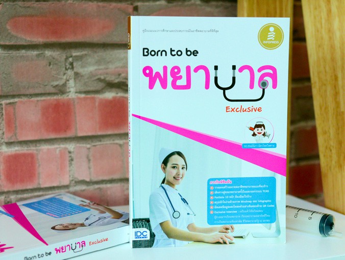หนังสือ Born to be พยาบาล Exclusive