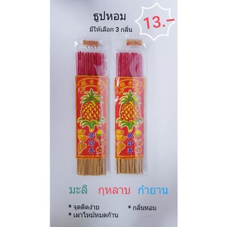 ธูปหอมซองเล็ก กลิ่น มะลิ กุหลาบ กำยาน(ซื้อ10 ชิ้น ราคา10 บาท)