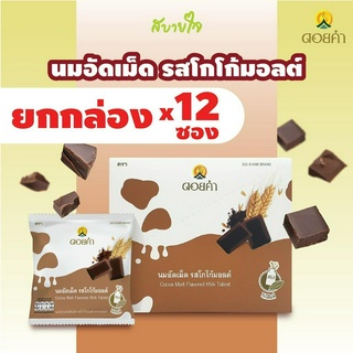 [ยกกล่อง12ซอง] ดอยคำ นมอัดเม็ดรสโกโก้มอลต์ 20 กรัม Cocoa Malt Flavored Milk Tablet Doikham Brand