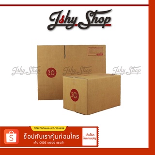 กล่องไปรษณีย์ เบอร์ 2C กล่องพัสดุ กล่องกระดาษ 1 แพ็ค 20 ใบพร้อมส่ง