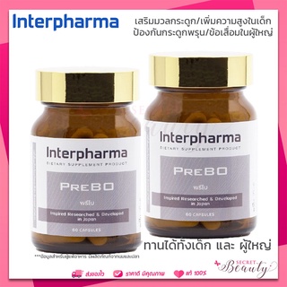 Exp 09/2024 2 ขวด สุดคุ้ม PreBO ล็อตใหม่มาก ส่งไว พรีโบ Interpharma เพิ่มความสูงในเด็ก ป้องกันกระดูกพรุน/ข้อเสื่อม