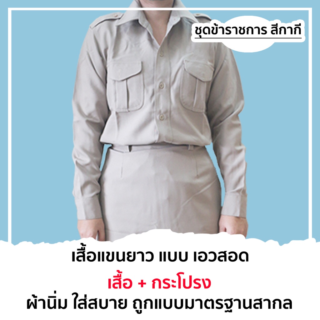 ชุดข้าราชการ ผู้หญิงแขนยาว สีกากี แบบเอวสอด พร้อมกระโปรง ถูกแบบมาตรฐานสากล