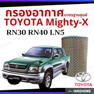 กรองอากาศ Toyota Mighty-X  RN30 RN40 LN5 มาตรฐานศูนย์ -  ดักฝุ่น ไส้กรองอากาศ โตโยโต้ ไมตี้เอ็กซ์ ไมตี้ MTX