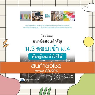 โจทย์และแนวข้อสอบสำคัญ ม.3 สอบเข้า ม.4 ต้องรู้และทำให้ได้ (9786164492127)