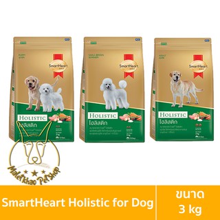 [MALETKHAO] SmartHeart Gold (สมาร์ทฮาร์ท โกลด์) ขนาด 3 กิโลกรัม โฮลิสติก อาหารเม็ดสำหรับสุนัข