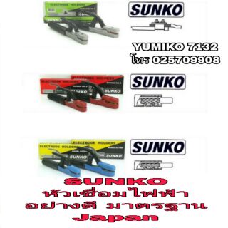 SUNKO หัวเชื่อมไฟฟ้า อย่างดี มีทุกขนาดไซส์ ของแท้100%