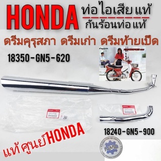 ท่อไอเสีย (แท้) ท่อเดิม ท่อแท้ Honda ดรีมเก่า ดรีมคุรุสภา ดรีมตูดเป็ด งานแท้ศูนย์ (แบบตรงรุ่น) 1ใบ