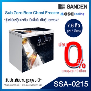 [SSA-0215] ตู้แช่เบียร์วุ้น 7.6 คิว (90 ขวด)