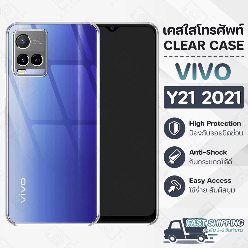 Pcase - เคส VIVO Y21 2021 วีโว่ เคสใส เคสมือถือ กันกระแทก กระจก - Crystal Clear Case Thin Silicone