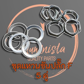 แหวนขันปลั๊ก F หัวท้าย บรรจุ 5 คู่