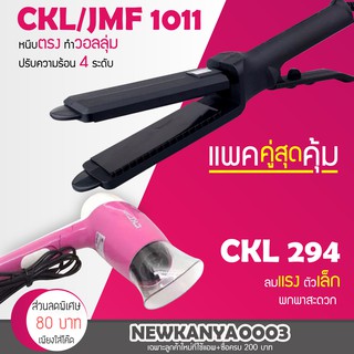 🔥แพคคู่สุดคุ้ม🔥 เครื่องหนีบผม JMF 1011 หรือ CKL 1011 ที่หนีบผม หนีบผมตรง + ไดร์เป่าผม เครื่องเป่าผม CKL 294