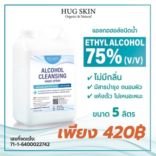 แอลกอฮอล์ชนิดน้ำ 75% สูตรไม่มีกลิ่น น้ำสีฟ้าอ่อน แบบแกนลอน ขนาด 5 ลิตร