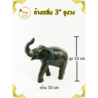 ช้างเรซิ่น ช้างชูงวง ช้างชู ช้าง สูง 3"